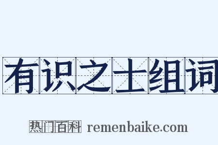 有识之士组词是什么意思的图片